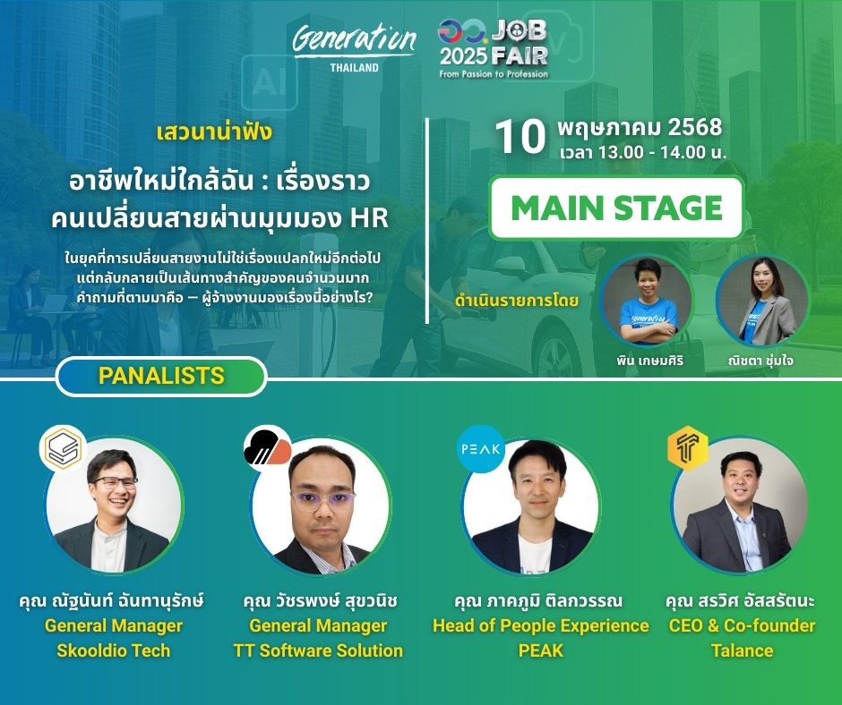 Guest Speaker อาชีพใหม่ใกล้ฉัน : เรื่องราวคนเปลี่ยนสายผ่านมุมมอง HR
